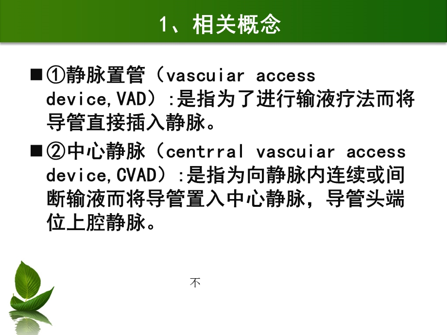 中心静脉置管的护理PPT文档.ppt_第3页