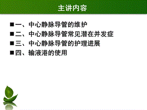 中心静脉置管的护理PPT文档.ppt