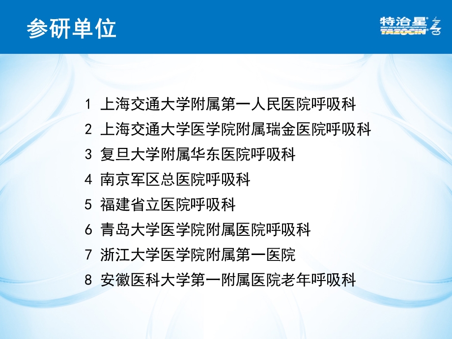 哌拉西林他唑巴坦治疗医院获得性肺炎的多中心临床研究文档资料.ppt_第1页