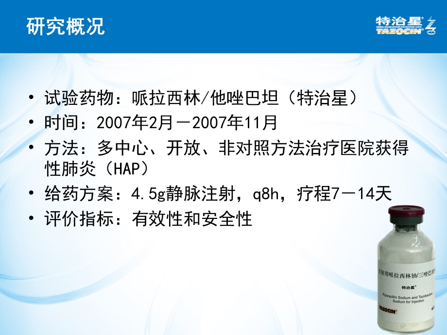 哌拉西林他唑巴坦治疗医院获得性肺炎的多中心临床研究文档资料.ppt_第2页