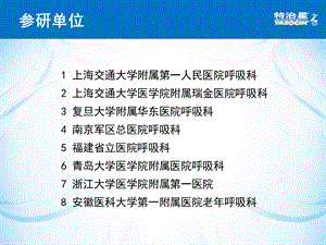 哌拉西林他唑巴坦治疗医院获得性肺炎的多中心临床研究文档资料.ppt