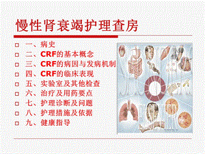 慢性肾衰竭教学查房PPT文档.ppt