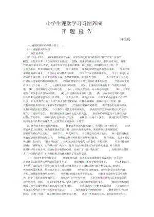 小学生学习习惯培养开题报告.doc