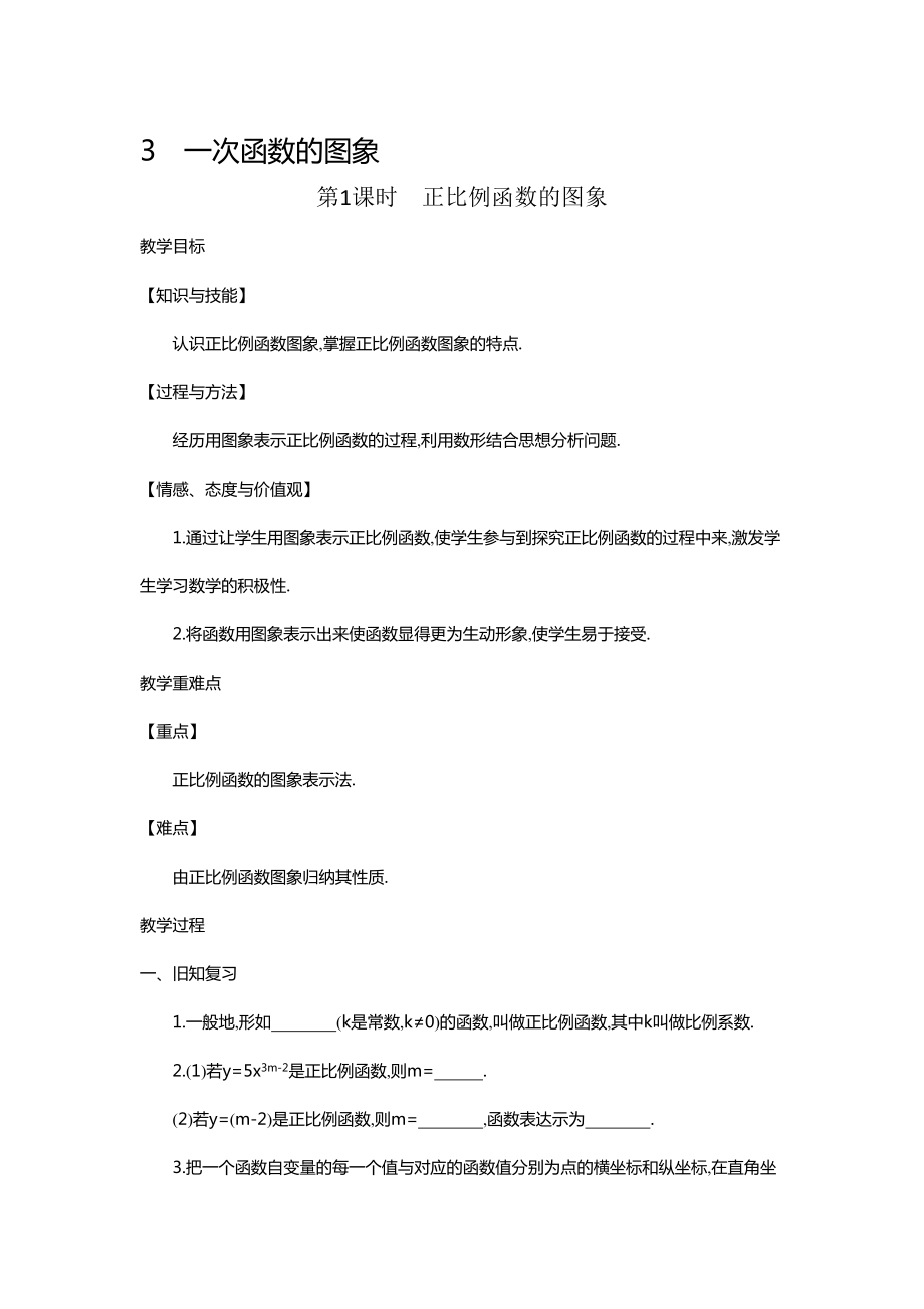 43一次函数的图象教学文档.doc_第1页