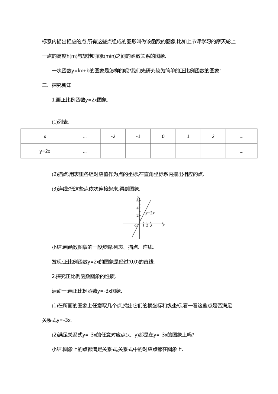 43一次函数的图象教学文档.doc_第2页