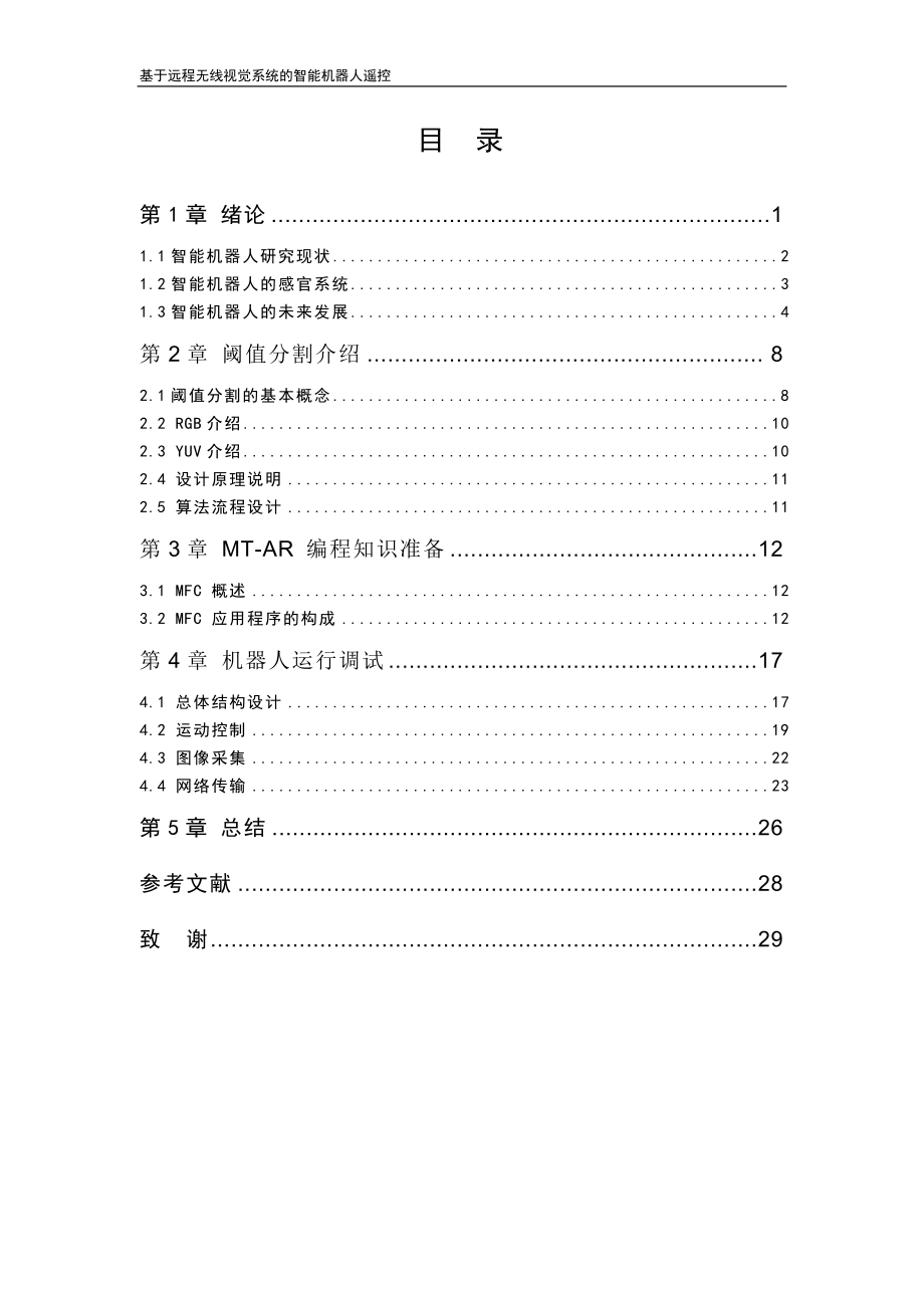 [电脑基础知识]基于远程无限视觉系统的只能机器人遥控论文.doc_第3页