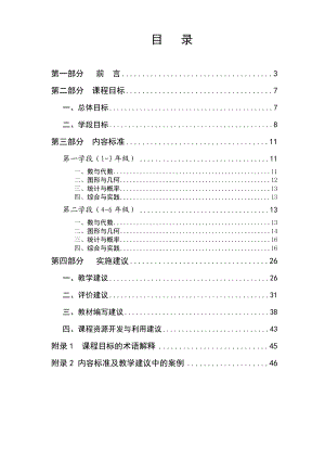 小学数学课程标准修订稿(最新)精编版.doc