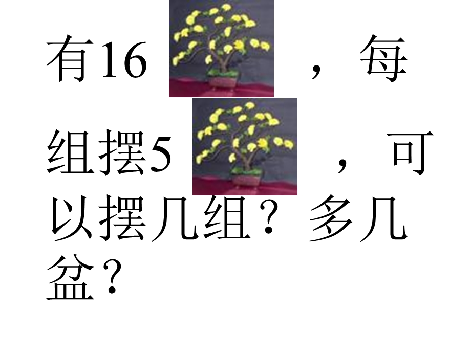 二年级数学下册有余数的除法PPT课件【苏教版】7[精选文档].ppt_第2页