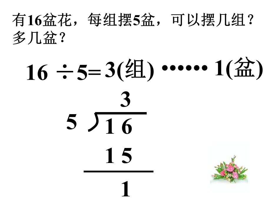 二年级数学下册有余数的除法PPT课件【苏教版】7[精选文档].ppt_第3页