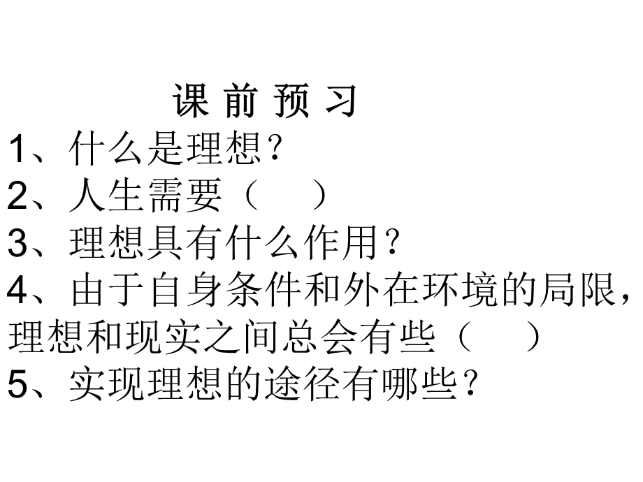 人教版九年级思想品德第十课第一框正确对待理想与现实19张PPT[精选文档].ppt_第2页