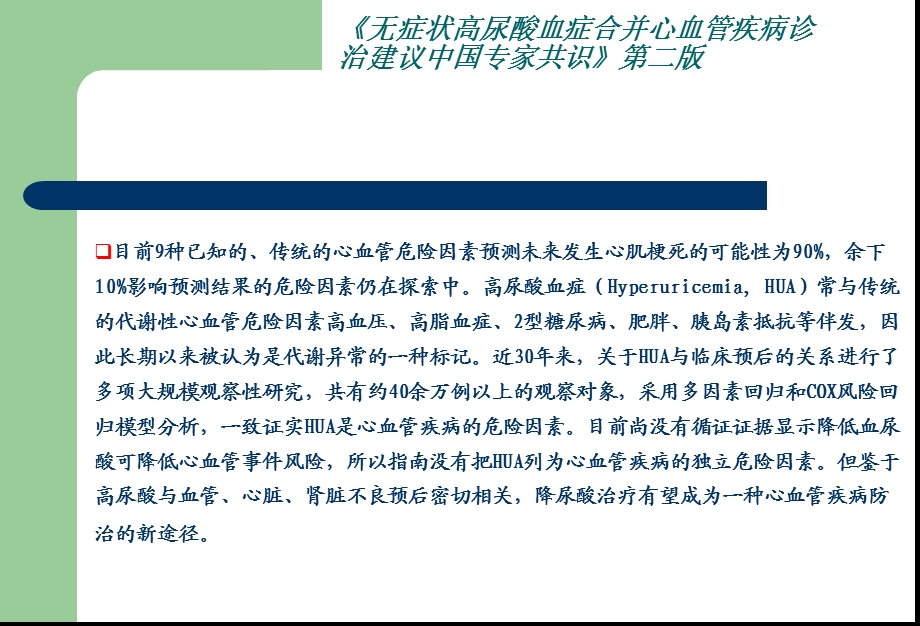 无症状高尿酸血症合并心血管疾病诊治建议中国专家共识第二版PPT文档.ppt_第1页