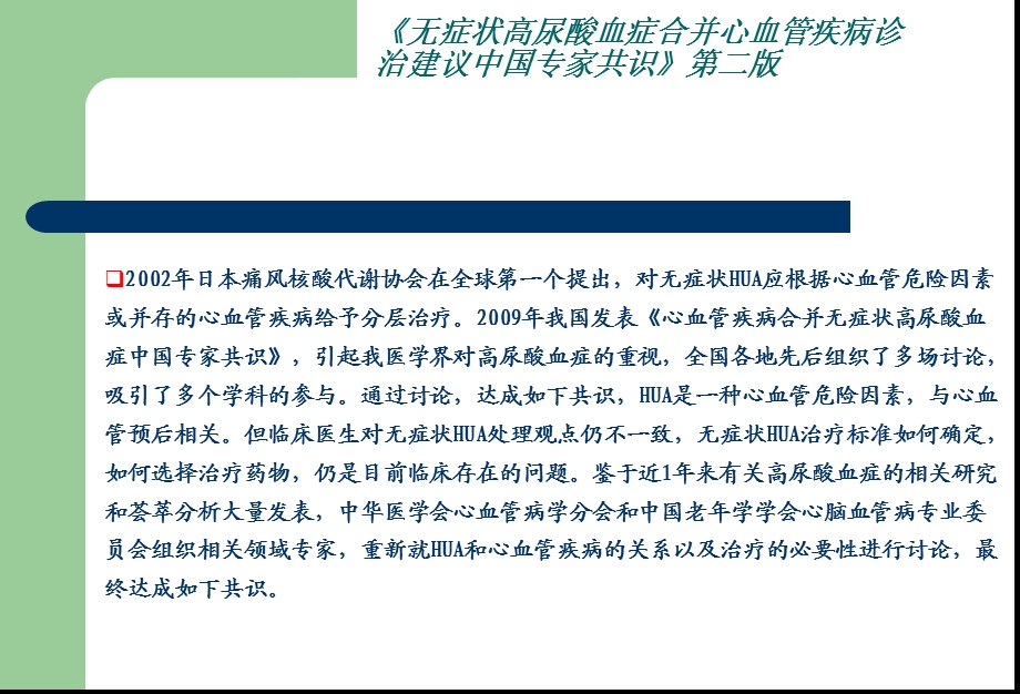 无症状高尿酸血症合并心血管疾病诊治建议中国专家共识第二版PPT文档.ppt_第2页