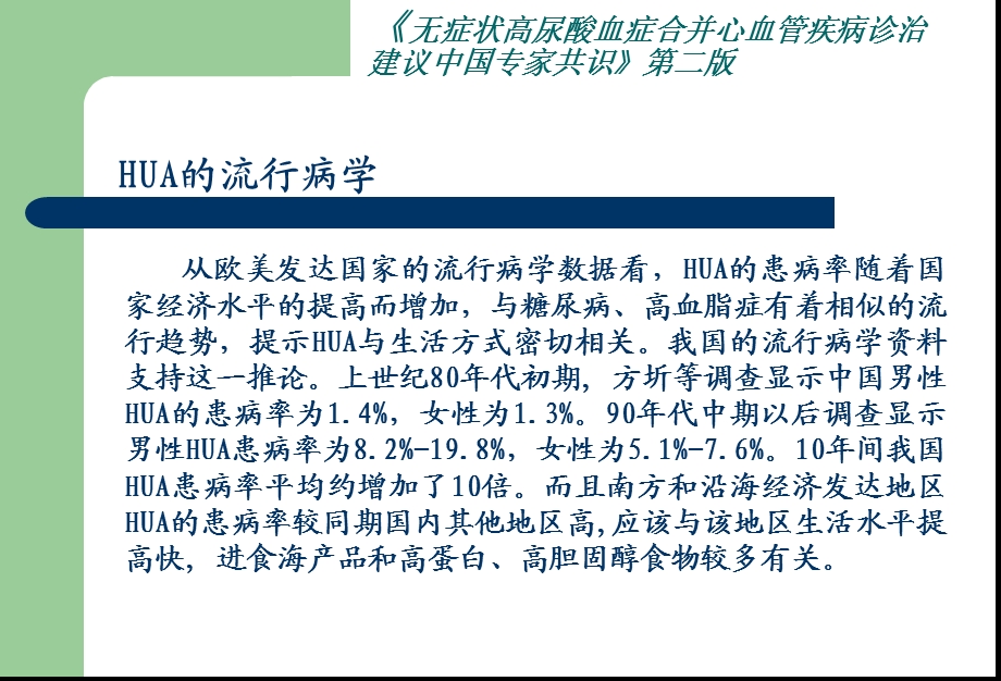 无症状高尿酸血症合并心血管疾病诊治建议中国专家共识第二版PPT文档.ppt_第3页