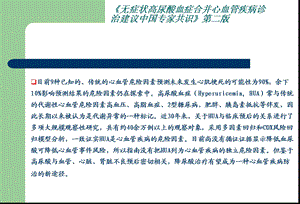 无症状高尿酸血症合并心血管疾病诊治建议中国专家共识第二版PPT文档.ppt