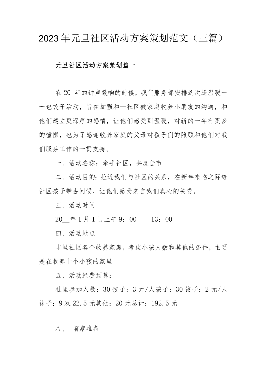 2023年元旦社区活动方案策划范文（三篇）.docx_第1页