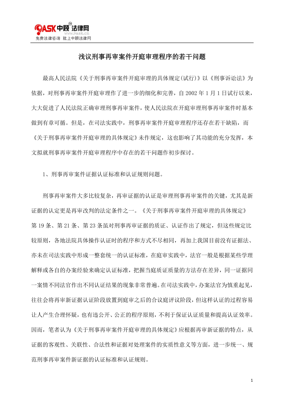 [法律资料]浅议刑事再审案件开庭审理程序的若干问题.doc_第1页