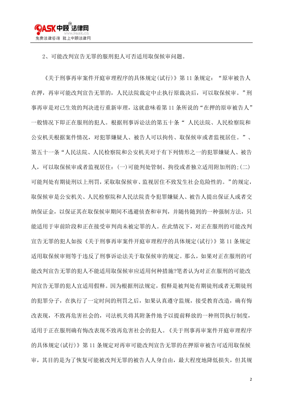 [法律资料]浅议刑事再审案件开庭审理程序的若干问题.doc_第2页