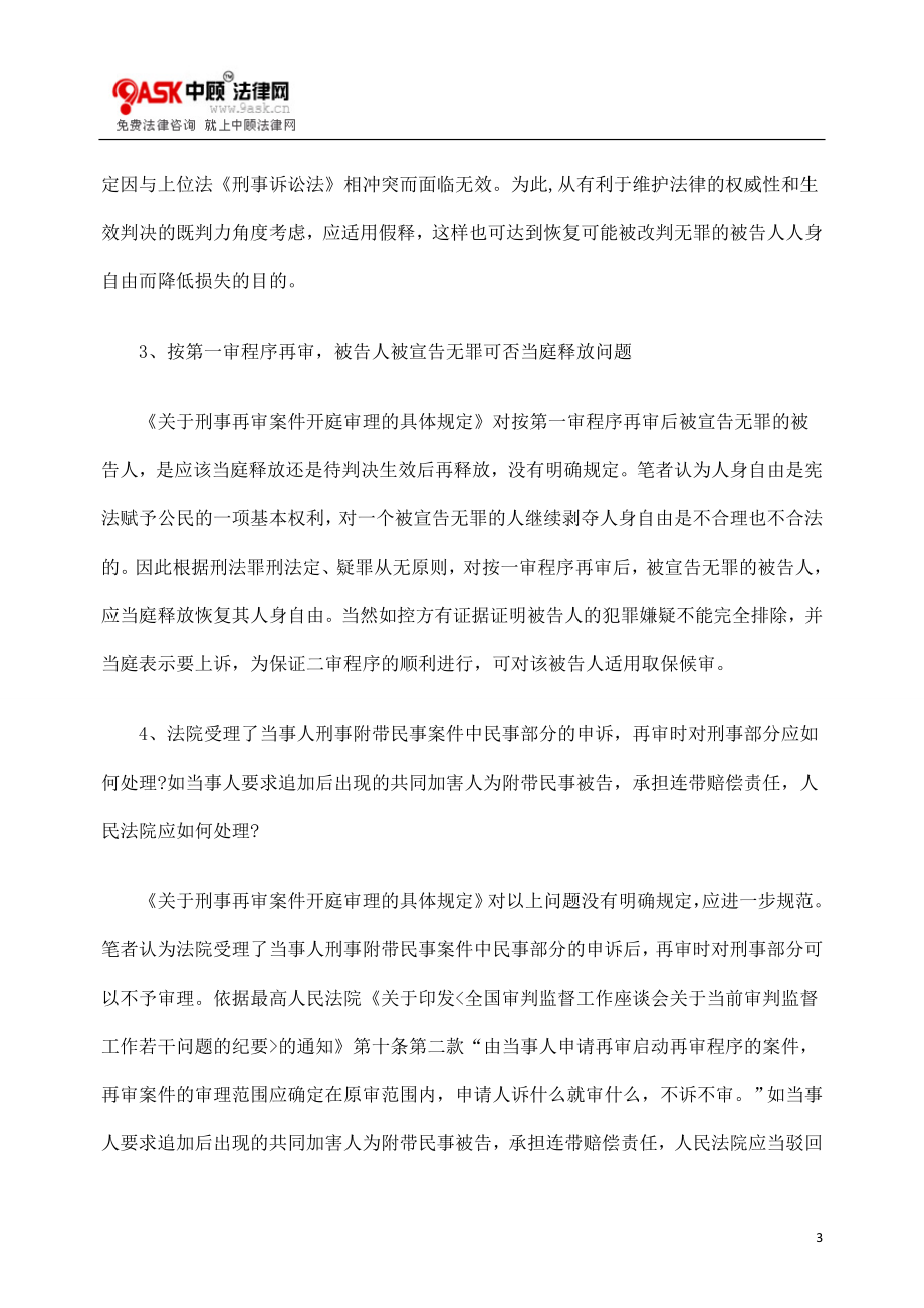 [法律资料]浅议刑事再审案件开庭审理程序的若干问题.doc_第3页