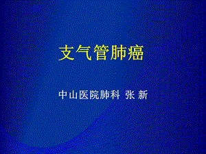 张新－支气管肺癌名师编辑PPT课件.ppt