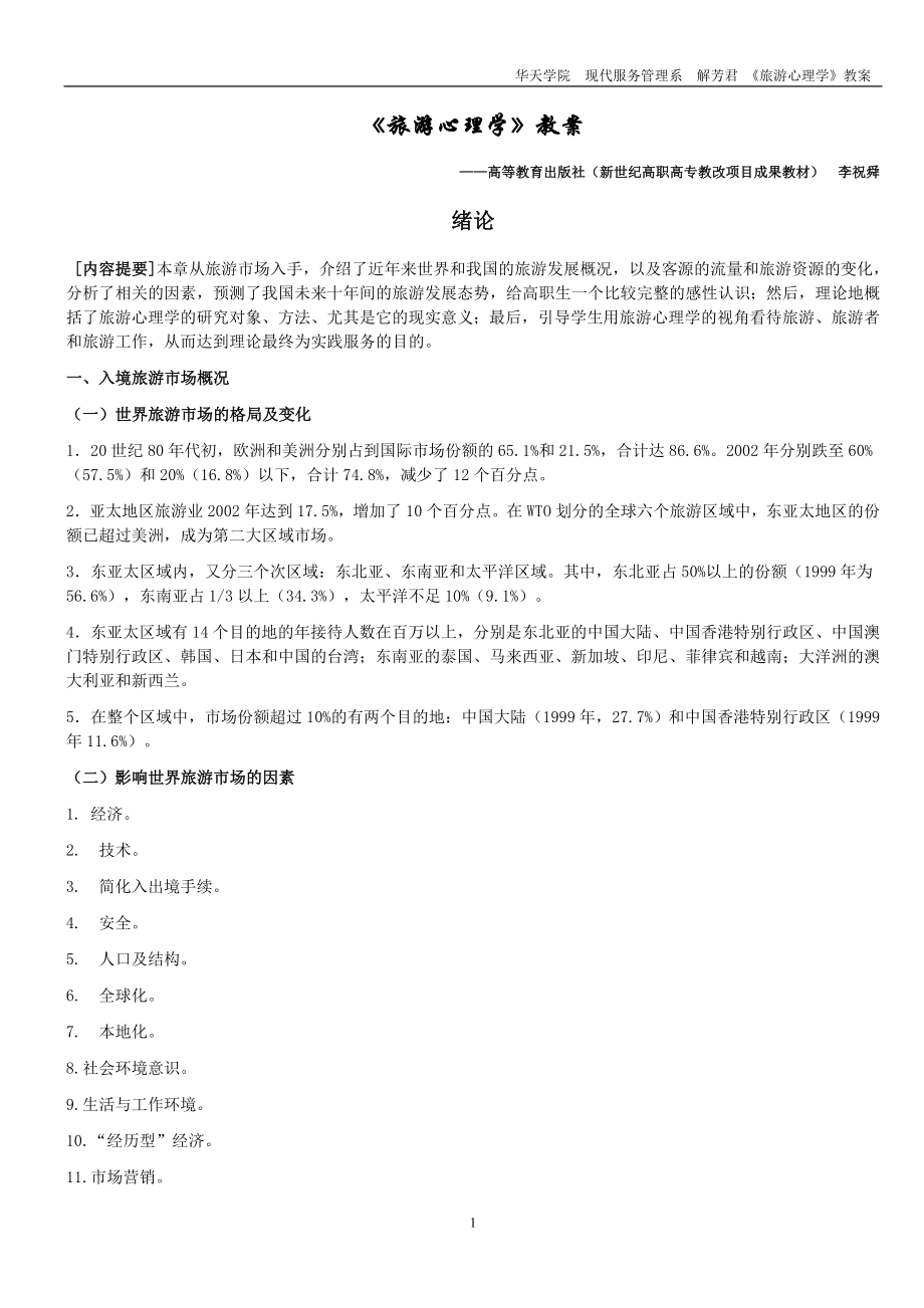 [理学]旅游心理学教案重新整理.doc_第1页