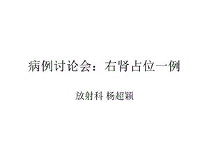 病例讨论会右肾占位一例名师编辑PPT课件.ppt