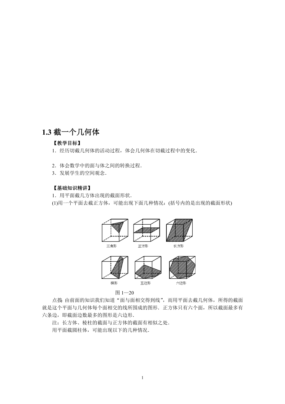 截一个几何体教案田华.doc_第1页