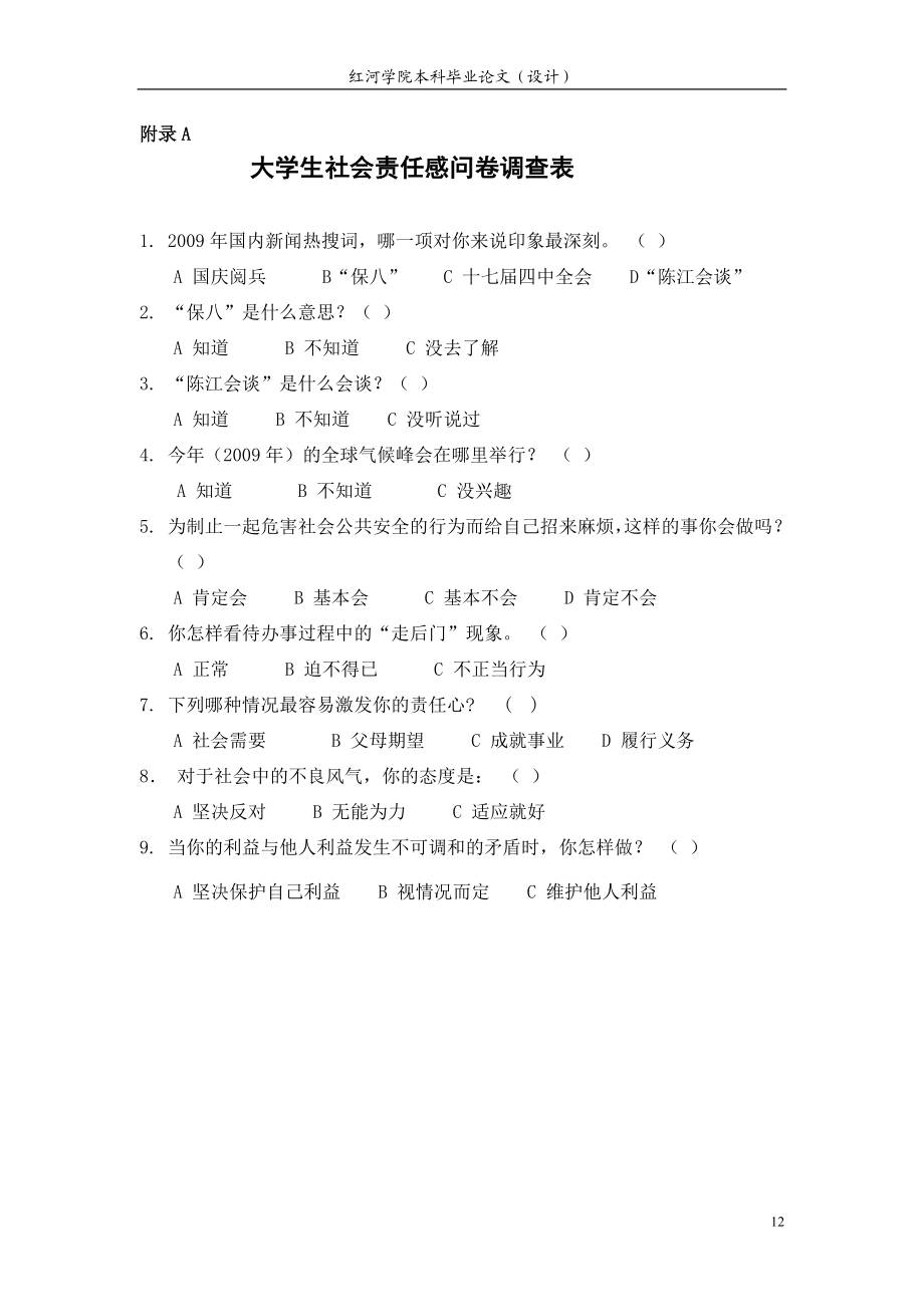 [调研报告]大学生社会责任感问卷调查表.doc_第1页