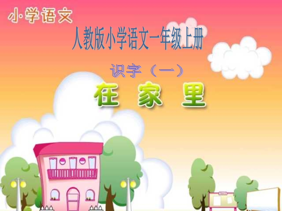 在家里PPT课件 .ppt_第1页