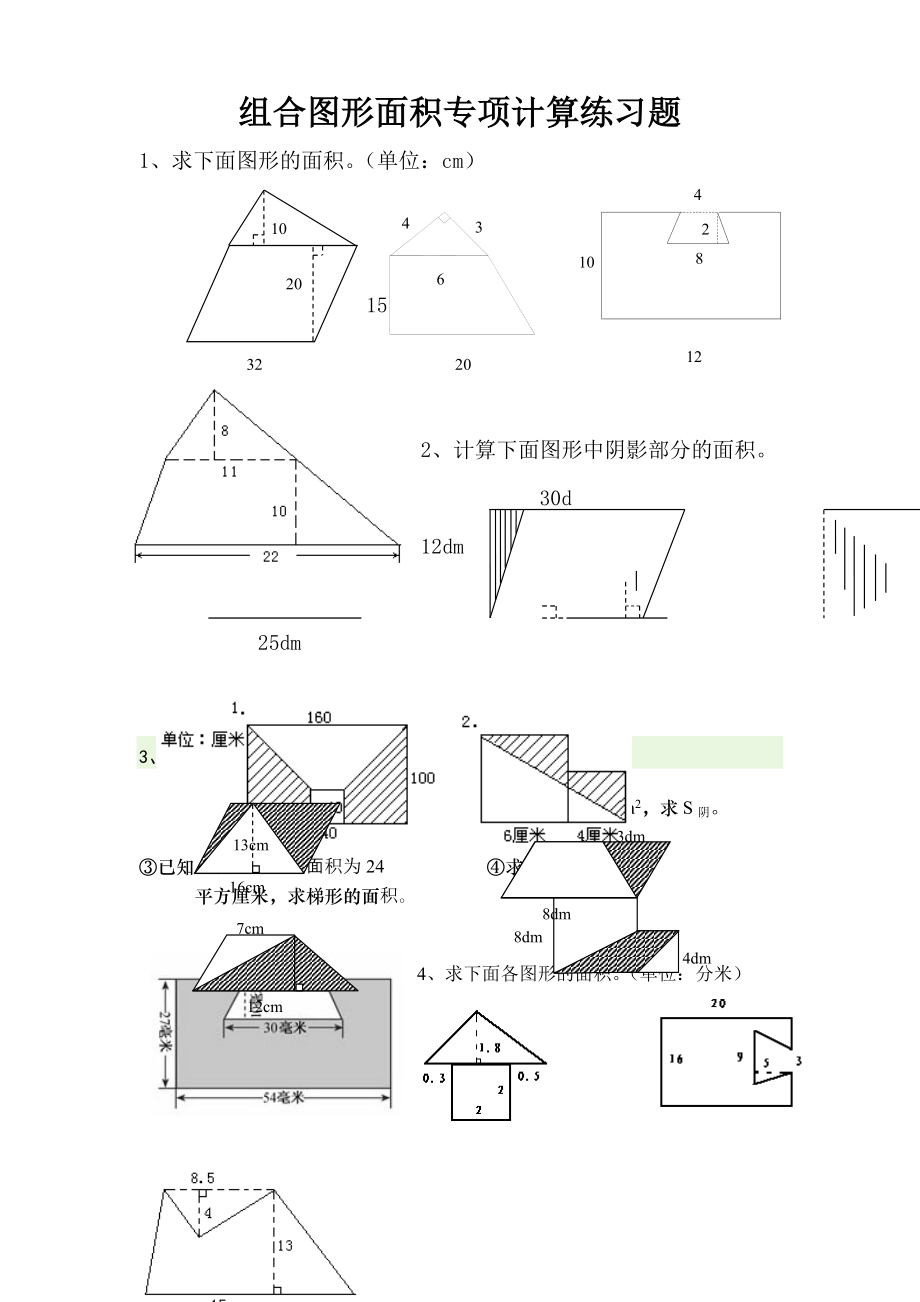 小学五年级组合图形面积练习题.doc_第1页