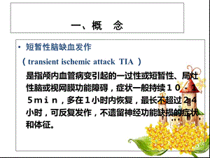 TIA患者的护理文档资料.ppt