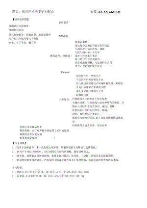 妇婴医院护理技术操作剖宫产术洗手护士配合操作流程图与考核评分标准.docx