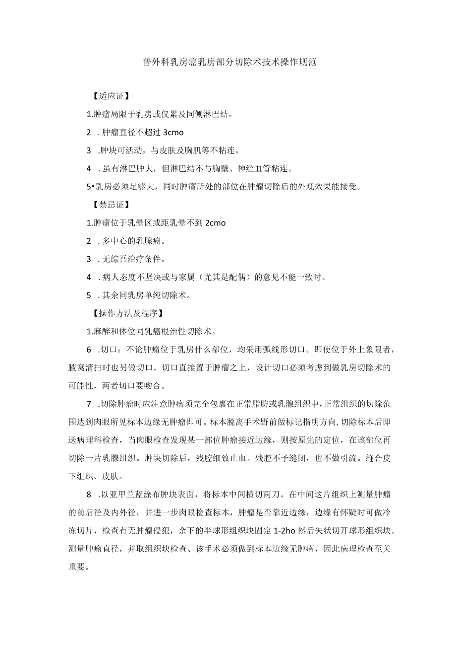 普外科乳房癌乳房部分切除术技术操作规范.docx_第1页