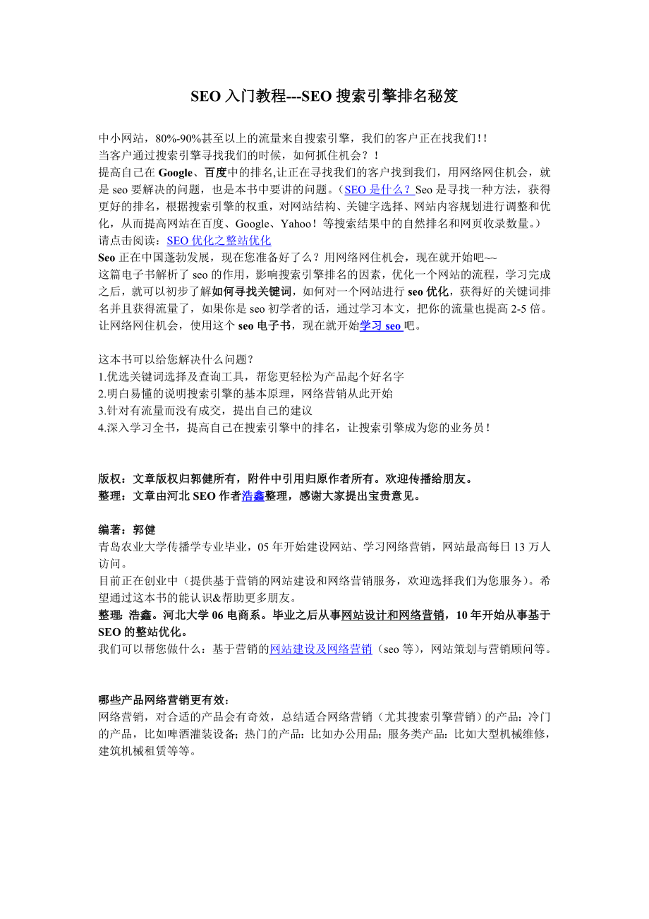 [计算机]SEO学习入门教程.doc_第1页