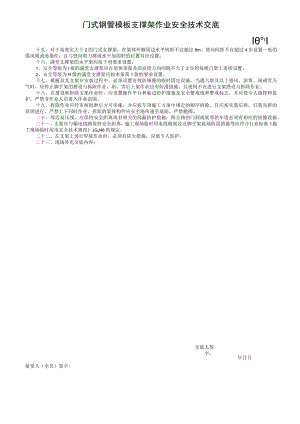 门式钢管模板支撑架作业安全技术交底.docx