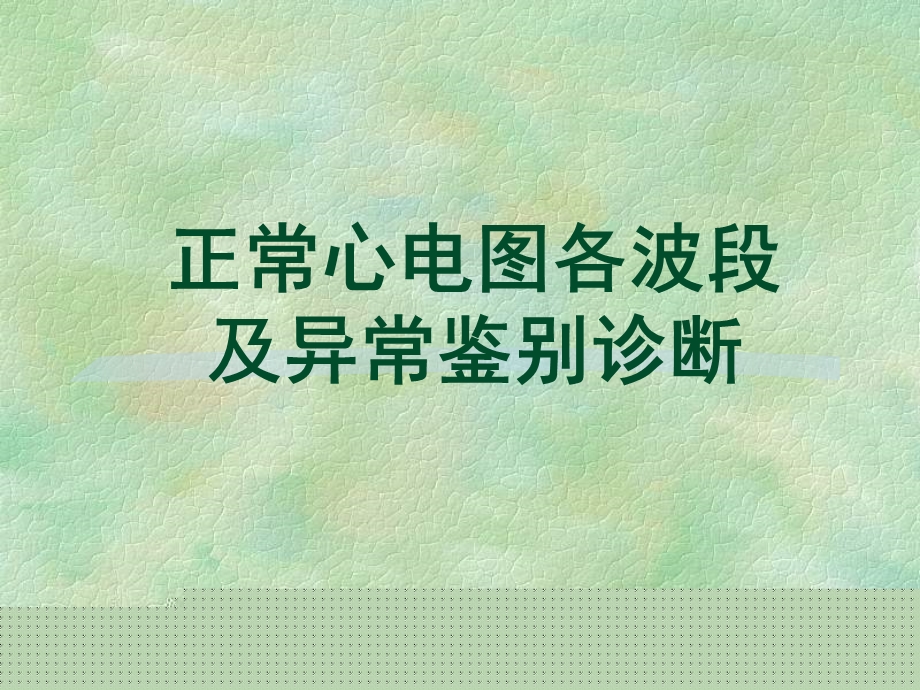 正常心电图各波段及异常鉴别诊断名师编辑PPT课件.ppt_第1页