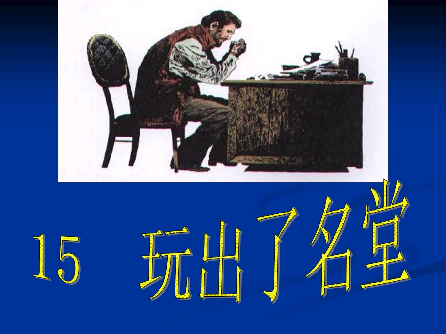 玩出了名堂ppt课件7.ppt_第1页