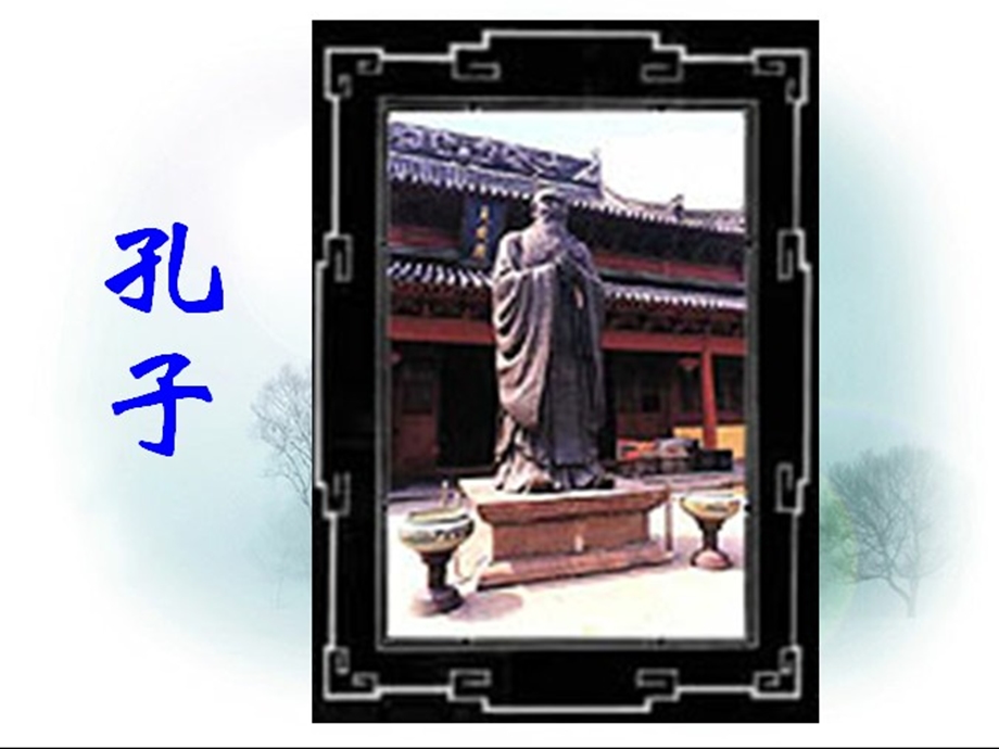 三上17《孔子拜师》.ppt_第1页