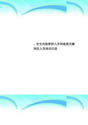 安全风险管控入井和地面关键岗位人员培训记录.doc