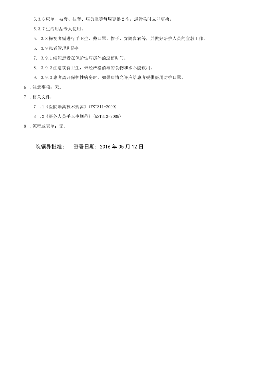 医院保护性隔离管理制度.docx_第2页