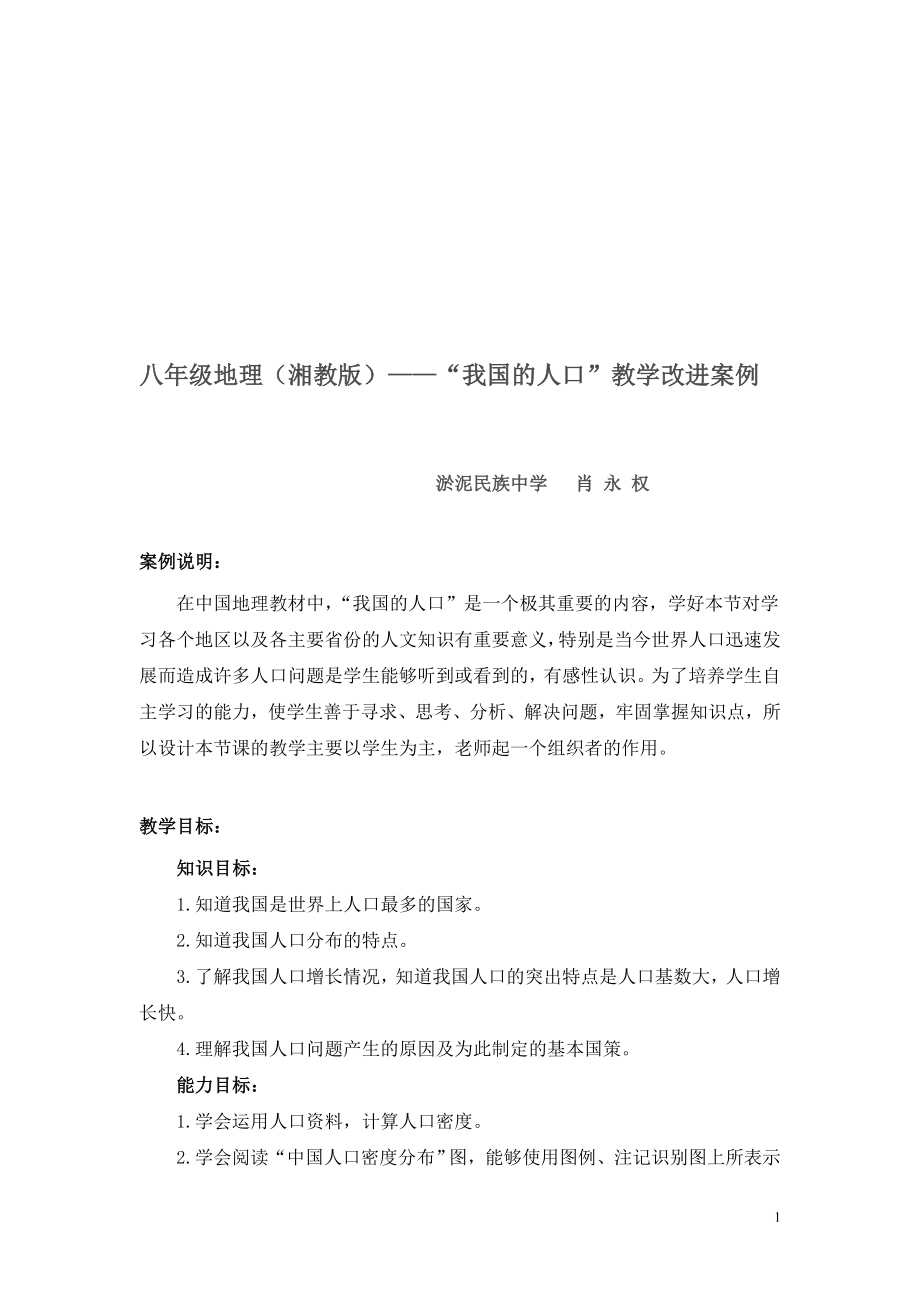 教学案例——中国的人口.doc_第1页