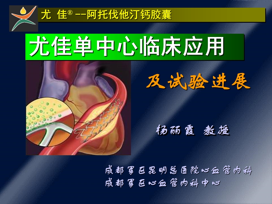 尤佳单中心临床应用及试验进展名师编辑PPT课件.ppt_第1页