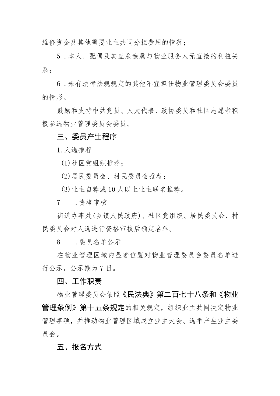 物业管理区域组建物业管理委员会的公告.docx_第2页