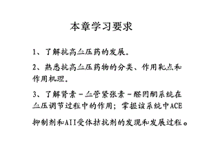 打印第十二章抗高血压药物和利尿药药学专业精选文档.ppt