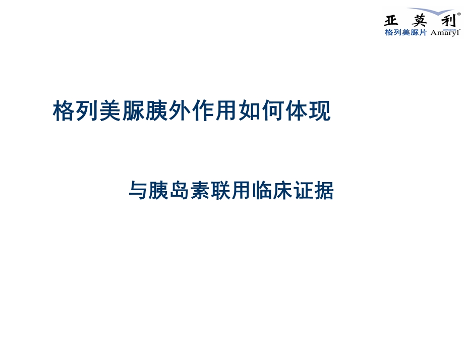 亚莫利临床证据与胰岛素联合文档资料.pptx_第1页