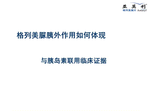 亚莫利临床证据与胰岛素联合文档资料.pptx