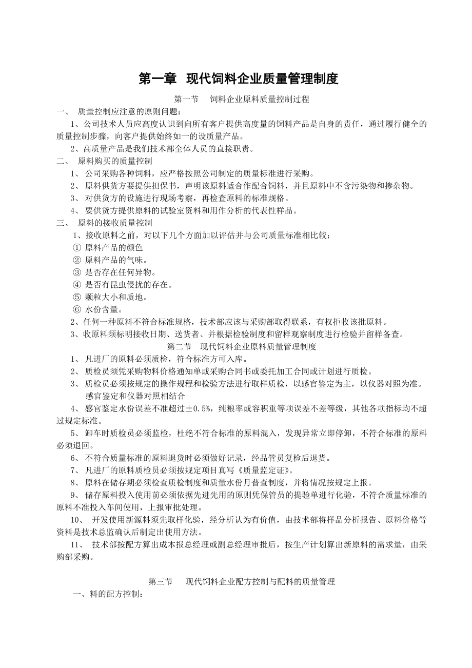 [经管营销]饲料质量管理制度.doc_第1页