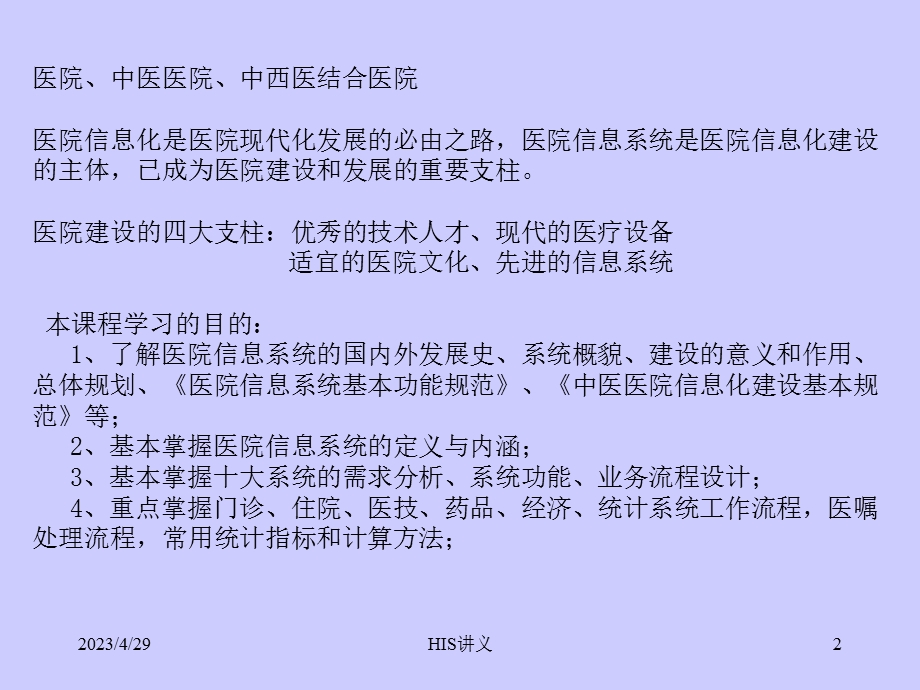 医院信息系统分析和设计HIS湖北中医学院PPT文档.ppt_第2页