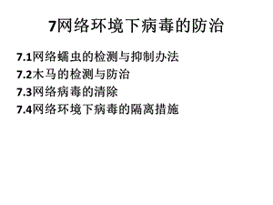 华中科技大学 病毒原理 课件 第7章网络环境下的防御文档资料.pptx