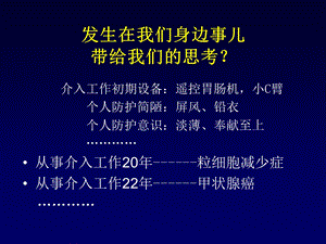 心内科介入手术如何减少射线辐射精选文档.ppt