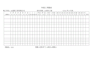 外架人员考勤表.docx